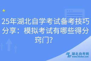 25年湖北自學(xué)考試備考技巧分享：模擬考試有哪些得分竅門？