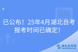 已公布！25年4月湖北自考報(bào)考時(shí)間已確定！