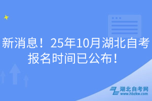 新消息！25年10月湖北自考報名時間已公布！