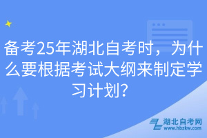 備考25年湖北自考時(shí)，為什么要根據(jù)考試大綱來制定學(xué)習(xí)計(jì)劃？