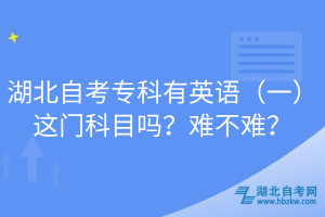 湖北自考?？朴杏⒄Z（一）這門科目嗎？難不難？