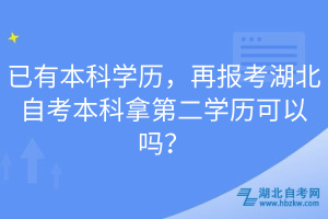 已有本科學(xué)歷，再報(bào)考湖北自考本科拿第二學(xué)歷可以嗎？