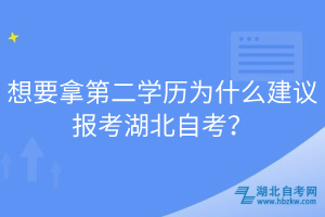 想要拿第二學(xué)歷為什么建議報(bào)考湖北自考？