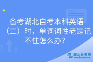 備考湖北自考本科英語(yǔ)（二）時(shí)，單詞詞性老是記不住怎么辦？