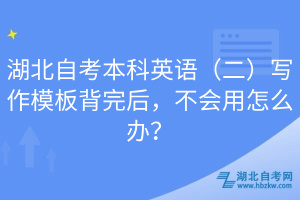 湖北自考本科英語（二）寫作模板背完后，不會用怎么辦？