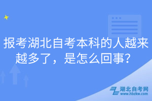 報考湖北自考本科的人越來越多了，是怎么回事？