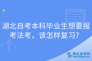 湖北自考本科畢業(yè)生想要報(bào)考法考，該怎樣復(fù)習(xí)？