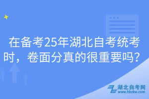 在備考25年湖北自考統(tǒng)考時，卷面分真的很重要嗎？