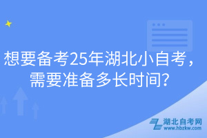 想要備考25年湖北小自考，需要準備多長時間？