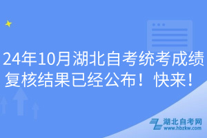 24年10月湖北自考統(tǒng)考成績復核結果已經(jīng)公布！快來！