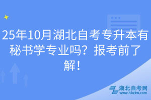 25年10月湖北自考專升本有秘書學(xué)專業(yè)嗎？報(bào)考前了解！