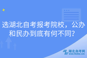 選湖北自考報(bào)考院校，公辦和民辦到底有何不同？