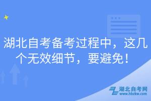 湖北自考備考過程中，這幾個(gè)無效細(xì)節(jié)，要避免！