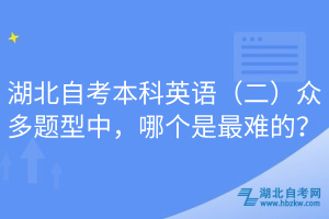 湖北自考本科英語（二）眾多題型中，哪個是最難的？