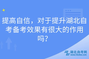 提高自信，對于提升湖北自考備考效果有很大的作用嗎？