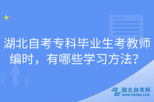 湖北自考?？飘厴I(yè)生考教師編時，有哪些學(xué)習(xí)方法？