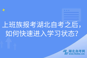 上班族報(bào)考湖北自考之后，如何快速進(jìn)入學(xué)習(xí)狀態(tài)？