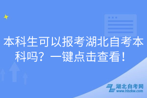 本科生可以報(bào)考湖北自考本科嗎？一鍵點(diǎn)擊查看！