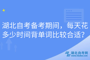 湖北自考備考期間，每天花多少時(shí)間背單詞比較合適？