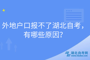 外地戶口報不了湖北自考，有哪些原因？