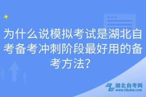 為什么說模擬考試是湖北自考備考沖刺階段最好用的備考方法？