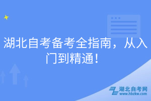 湖北自考備考全指南，從入門(mén)到精通！