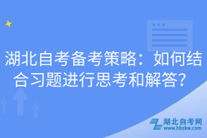 湖北自考備考策略：如何結(jié)合習(xí)題進(jìn)行思考和解答？