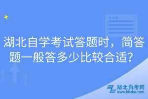 湖北自學(xué)考試答題時(shí)，簡答題一般答多少比較合適？