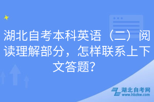 湖北自考本科英語（二）閱讀理解部分，怎樣聯(lián)系上下文答題？