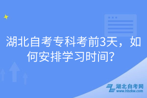 湖北自考?？瓶记?天，如何安排學習時間？