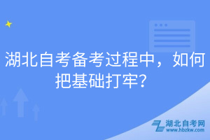 湖北自考備考過程中，如何把基礎(chǔ)打牢？