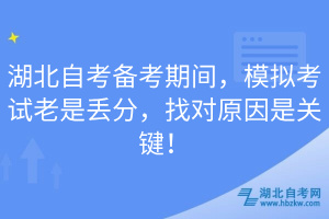 湖北自考備考期間，模擬考試?yán)鲜莵G分，找對(duì)原因是關(guān)鍵！