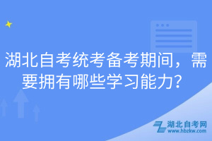 湖北自考統(tǒng)考備考期間，需要擁有哪些學(xué)習(xí)能力？