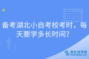 備考湖北小自考?？紩r，每天要學(xué)多長時間？