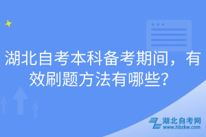 湖北自考本科備考期間，有效刷題方法有哪些？