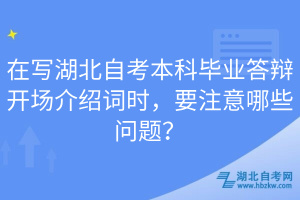 在寫湖北自考本科畢業(yè)答辯開場介紹詞時，要注意哪些問題？