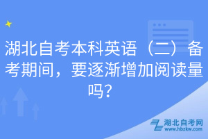 湖北自考本科英語(yǔ)（二）備考期間，要逐漸增加閱讀量嗎？