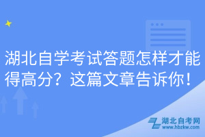 湖北自學(xué)考試答題怎樣才能得高分？這篇文章告訴你！