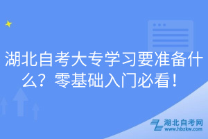 湖北自考大專學(xué)習(xí)要準(zhǔn)備什么？零基礎(chǔ)入門必看！