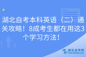 湖北自考本科英語（二）通關攻略！8成考生都在用這3個學習方法！