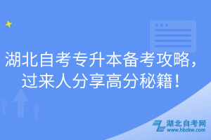 湖北自考專升本備考攻略，過(guò)來(lái)人分享高分秘籍！