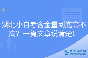 湖北小自考含金量到底高不高？一篇文章說(shuō)清楚！