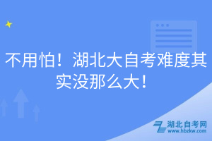 不用怕！湖北大自考難度其實沒那么大！