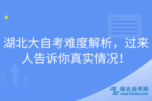 湖北大自考難度解析，過來人告訴你真實情況！