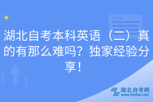 湖北自考本科英語（二）真的有那么難嗎？獨家經(jīng)驗分享！