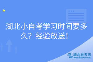 湖北小自考學(xué)習(xí)時(shí)間要多久？經(jīng)驗(yàn)放送！