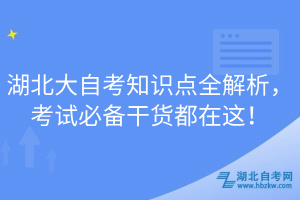 湖北大自考知識點全解析，考試必備干貨都在這！