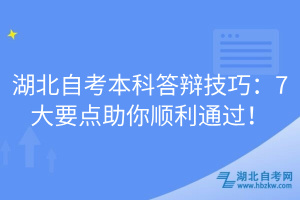 湖北自考本科答辯技巧：7大要點助你順利通過！