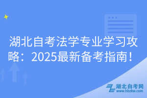 湖北自考法學專業(yè)學習攻略：2025最新備考指南！