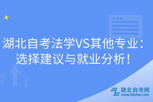 湖北自考法學(xué)VS其他專業(yè)：選擇建議與就業(yè)分析！